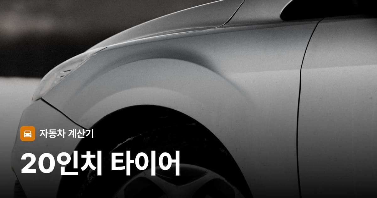 자동차 타이어 트레드 클로즈업