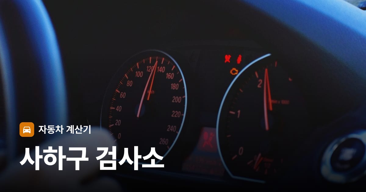 자동차 계기판·대시보드