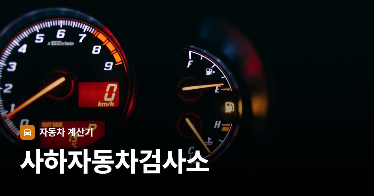 자동차 계기판·대시보드