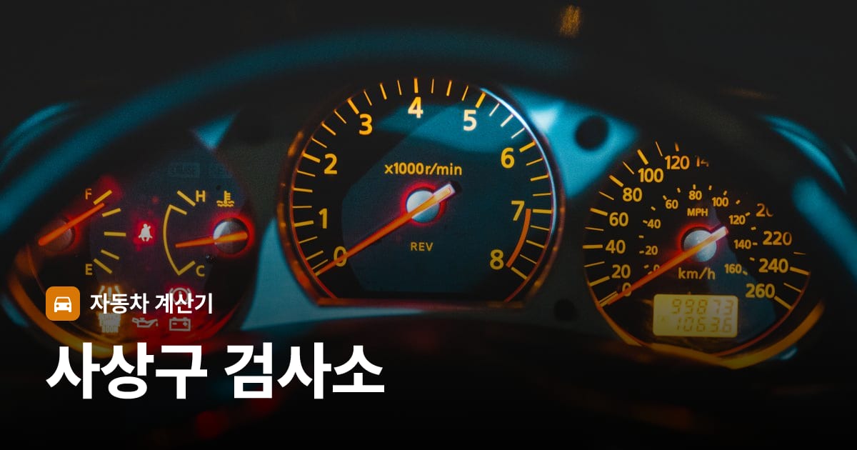 자동차 계기판·대시보드