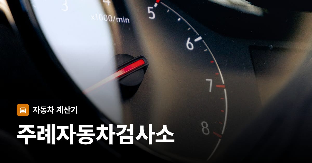 자동차 계기판·대시보드
