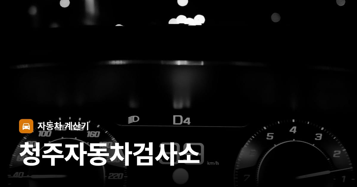 자동차 계기판·대시보드