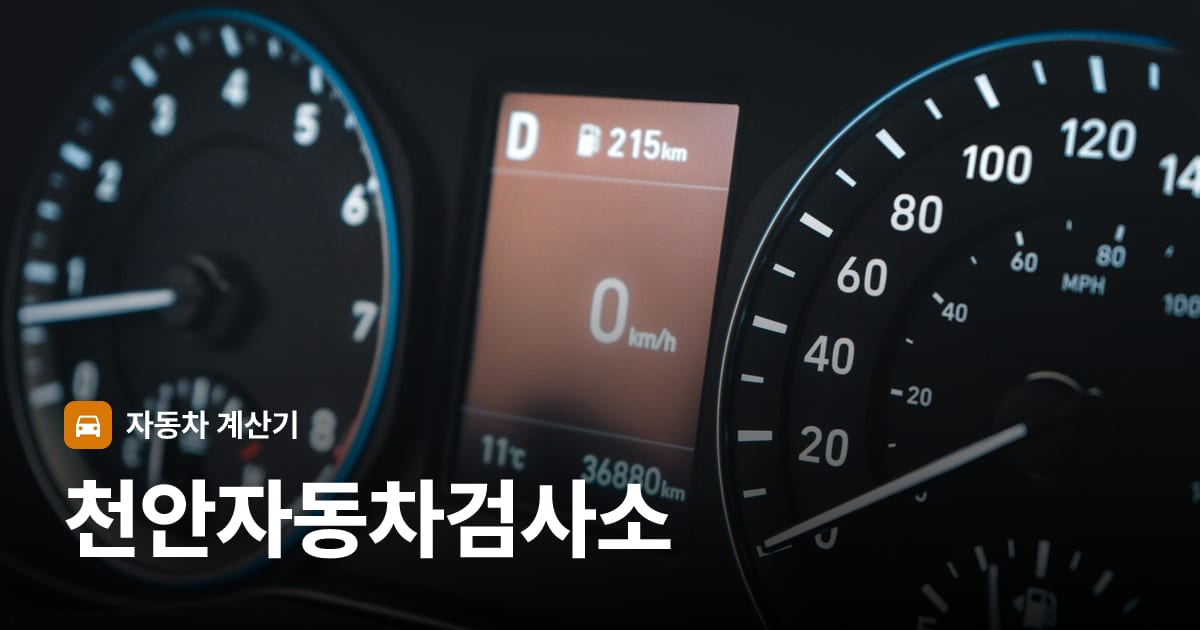 자동차 계기판·대시보드