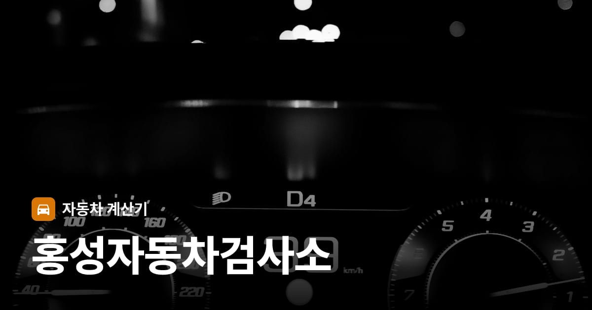 자동차 계기판·대시보드
