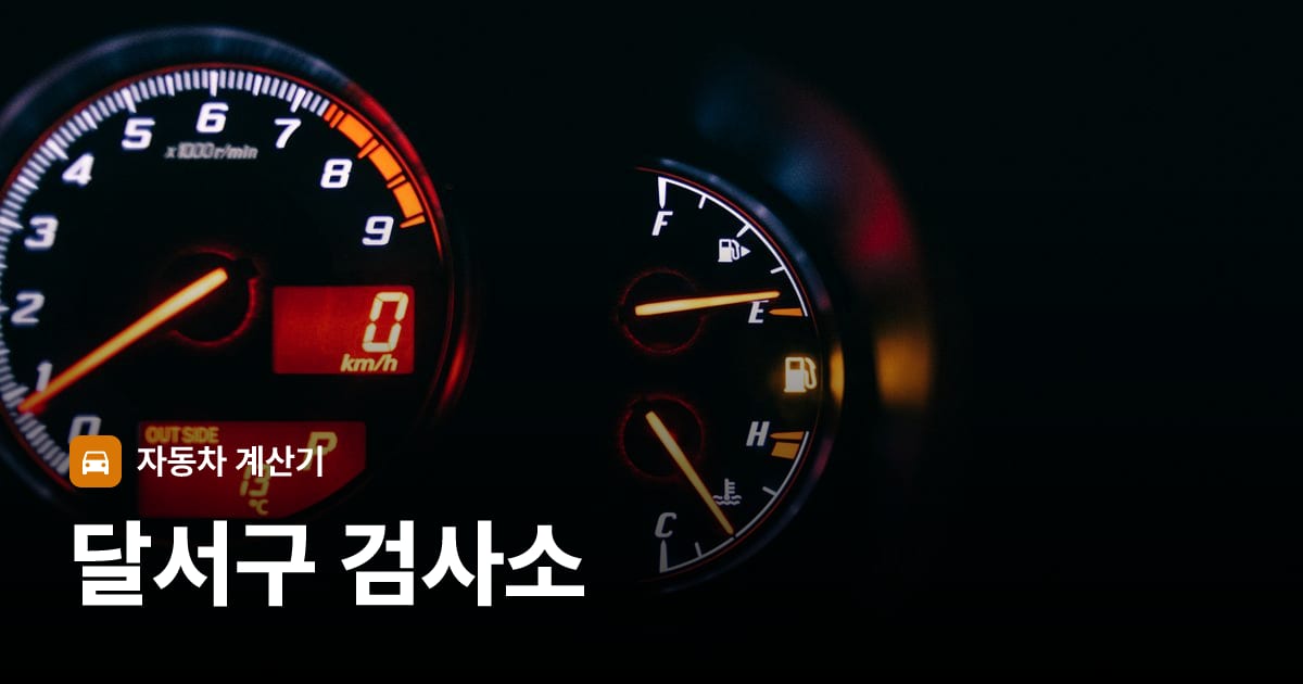 자동차 계기판·대시보드
