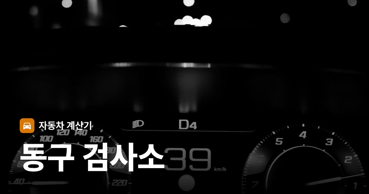 자동차 계기판·대시보드