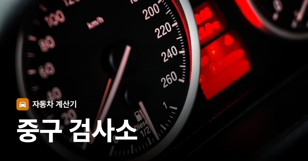 자동차 계기판·대시보드
