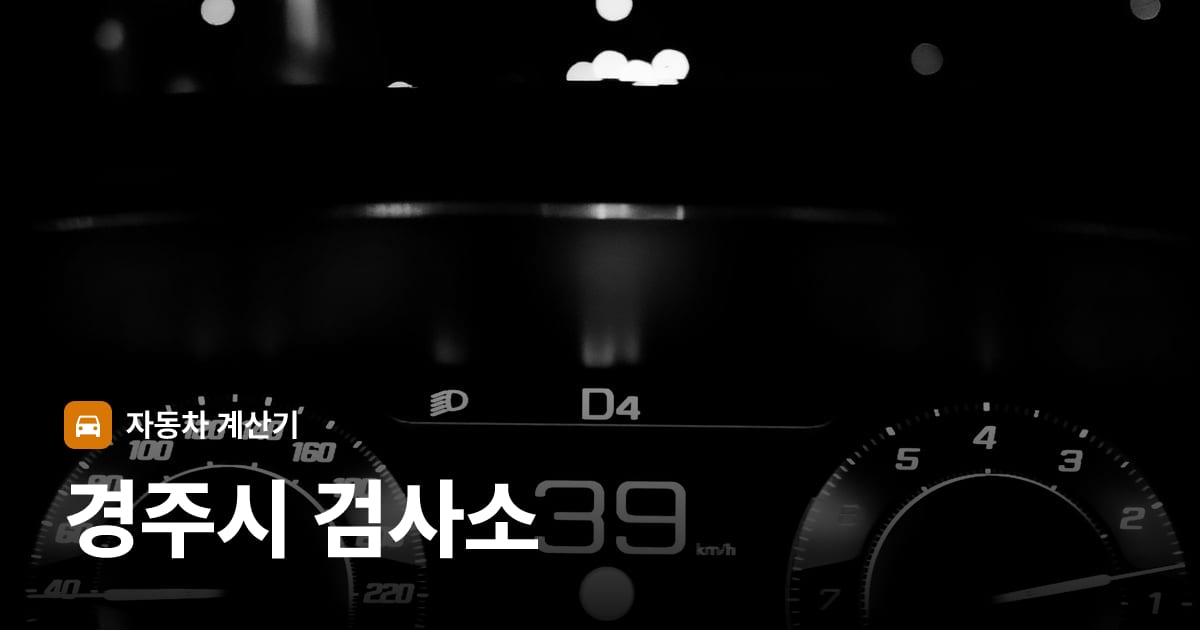자동차 계기판·대시보드