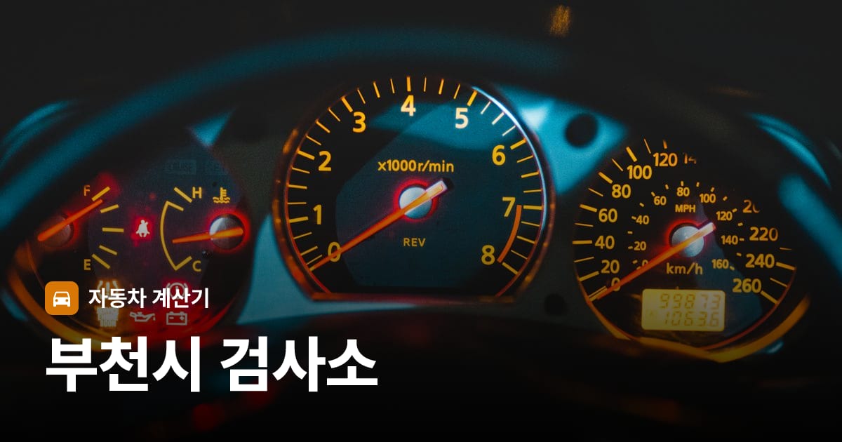 자동차 계기판·대시보드