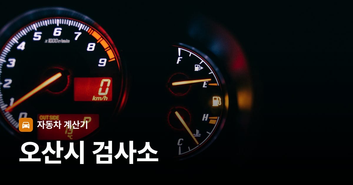 자동차 계기판·대시보드