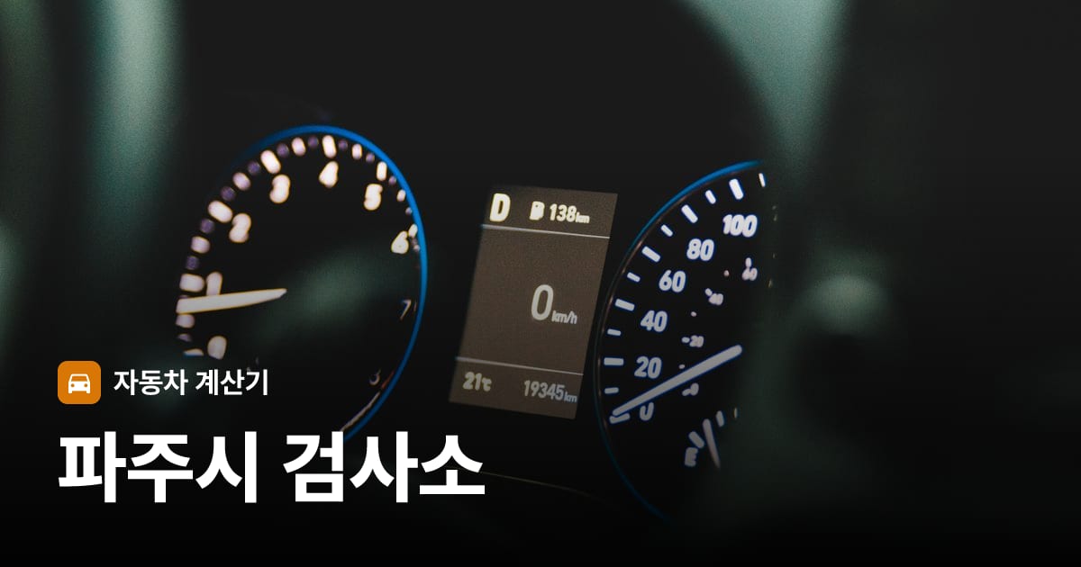 자동차 계기판·대시보드