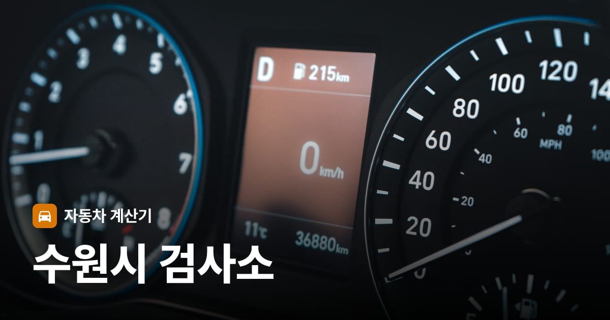 자동차 계기판·대시보드