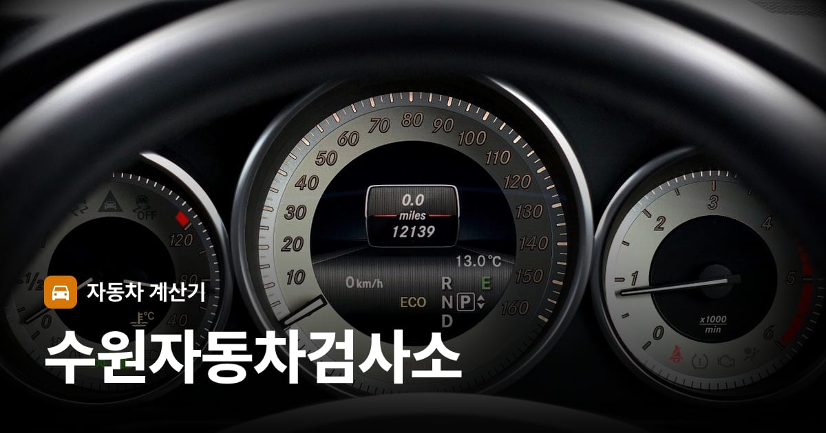 자동차 계기판·대시보드