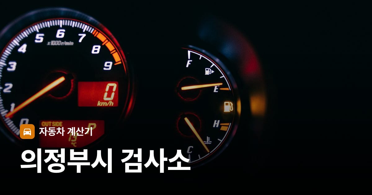 자동차 계기판·대시보드