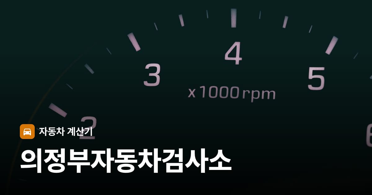 자동차 계기판·대시보드