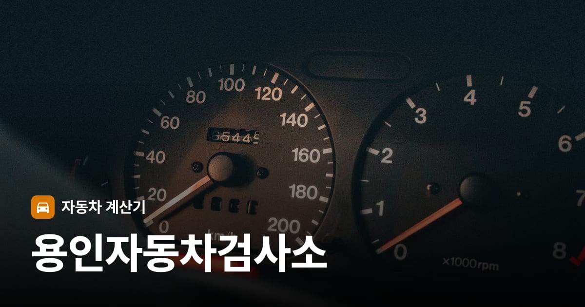 자동차 계기판·대시보드