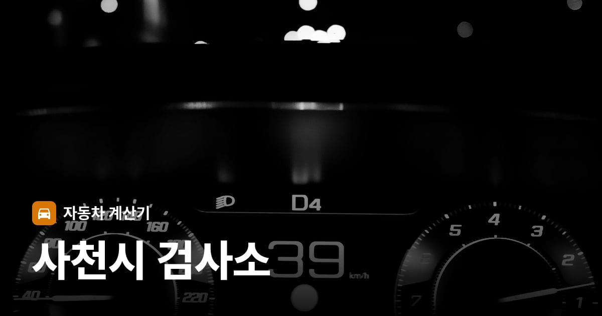 자동차 계기판·대시보드