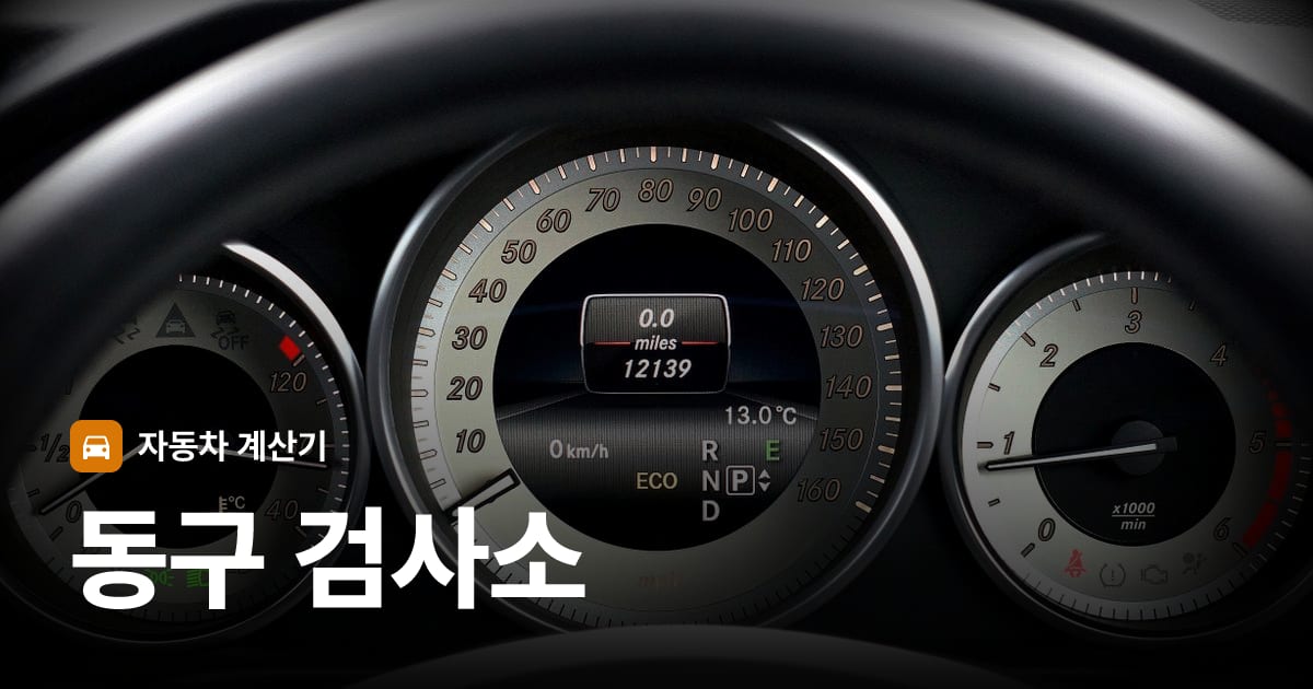 자동차 계기판·대시보드