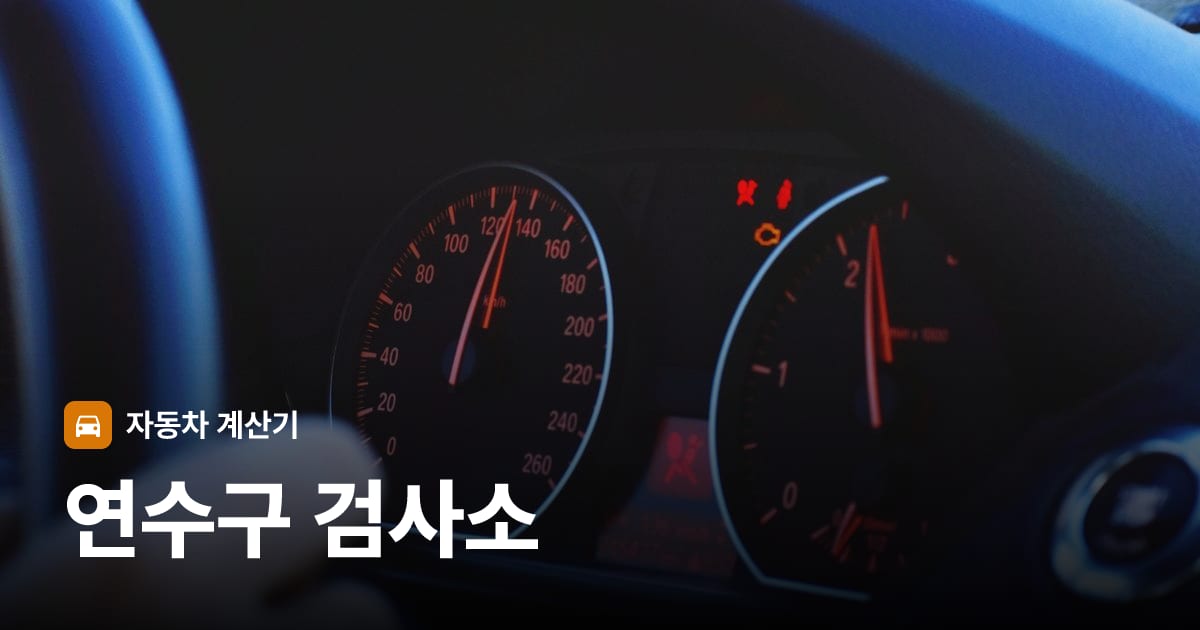 자동차 계기판·대시보드