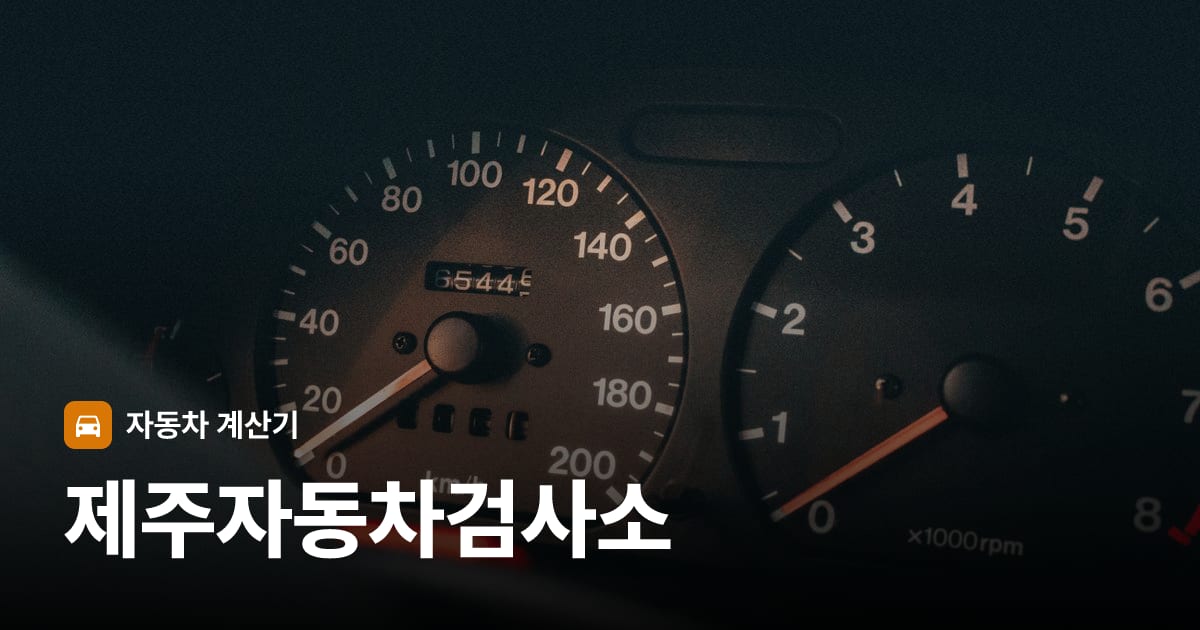 자동차 계기판·대시보드