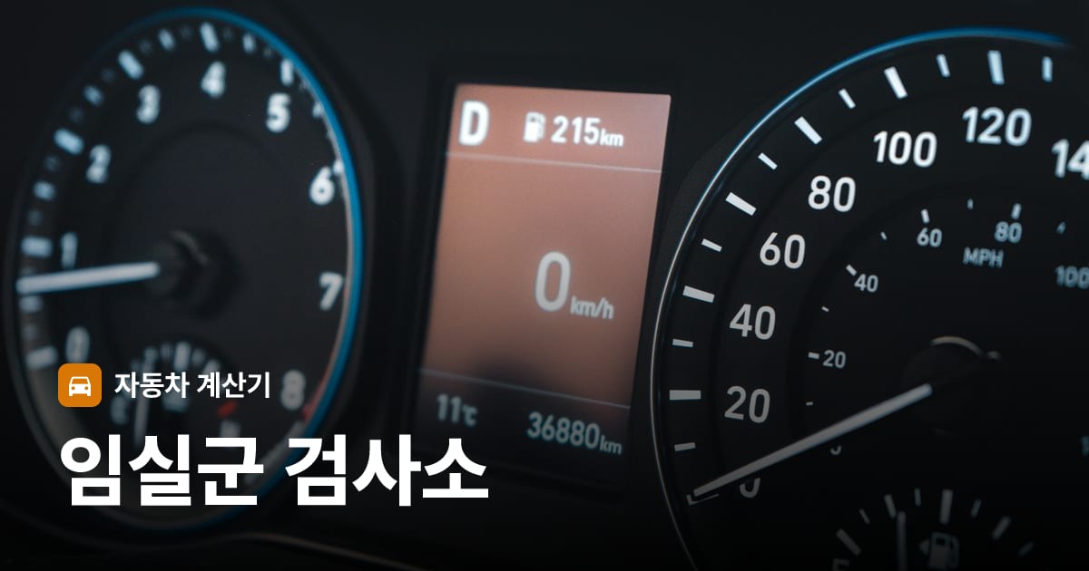 자동차 계기판·대시보드