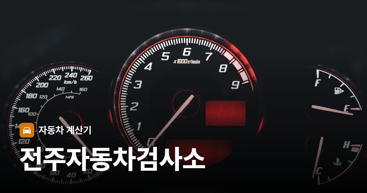 자동차 계기판·대시보드