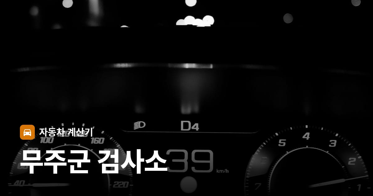 자동차 계기판·대시보드