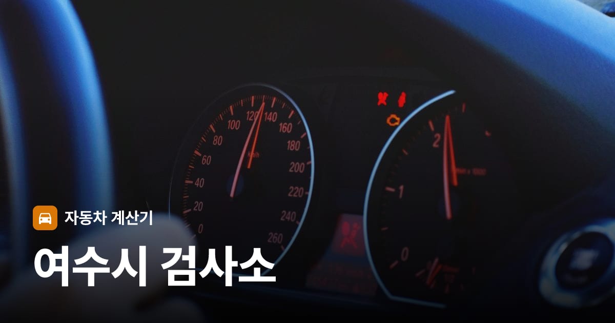 자동차 계기판·대시보드