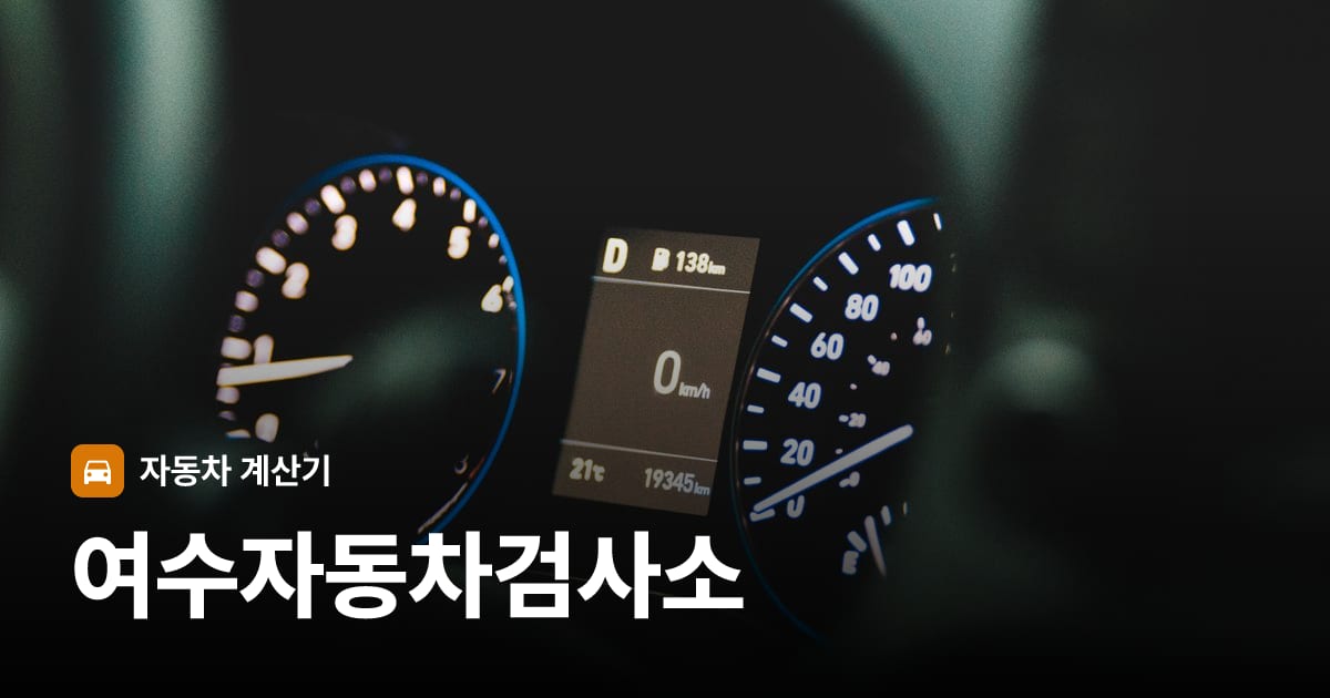 자동차 계기판·대시보드