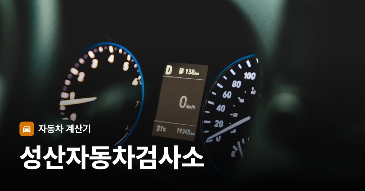자동차 계기판·대시보드