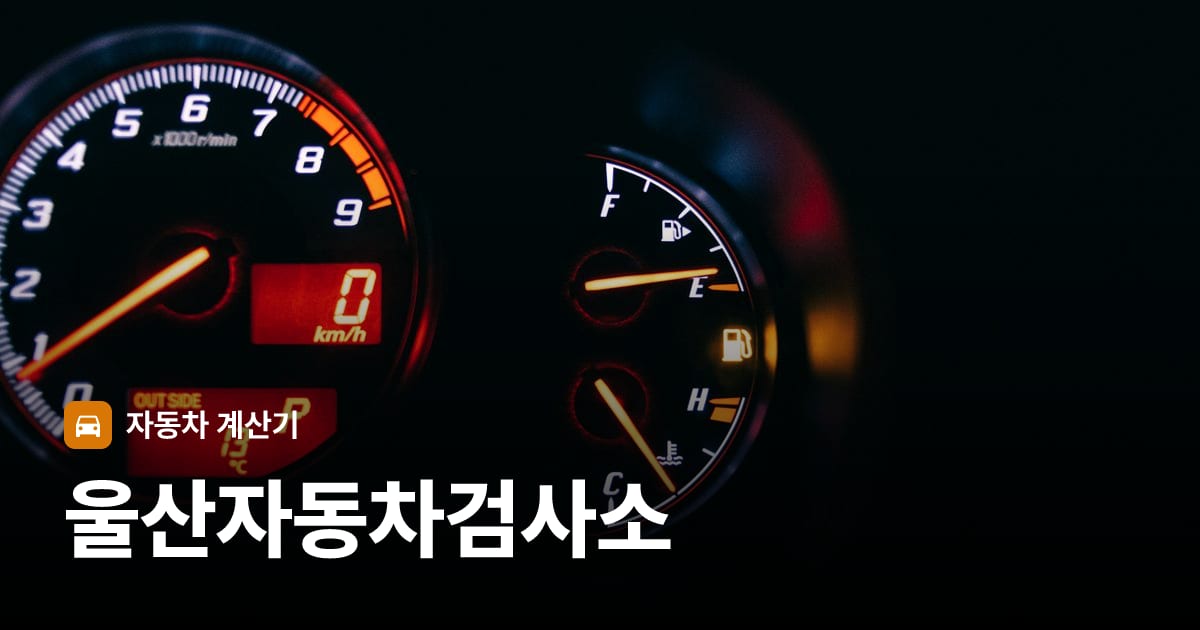자동차 계기판·대시보드