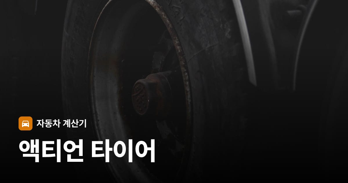 자동차 타이어 트레드 클로즈업