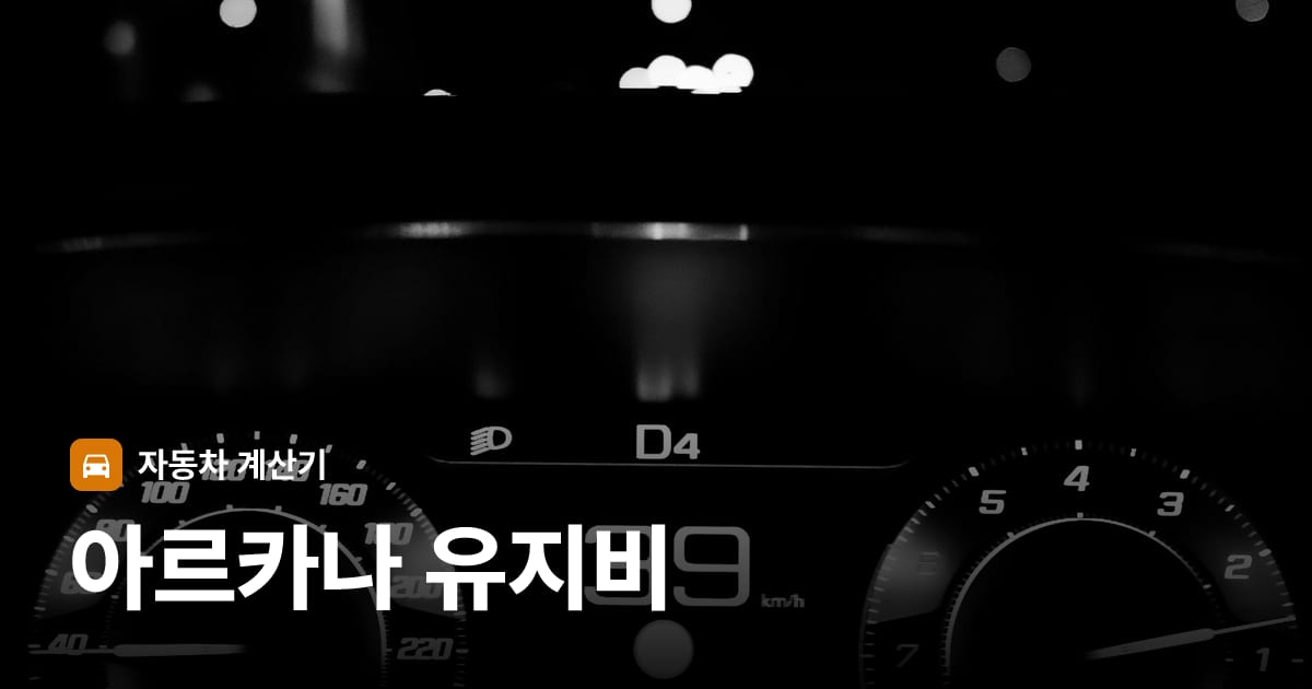 자동차 계기판·대시보드