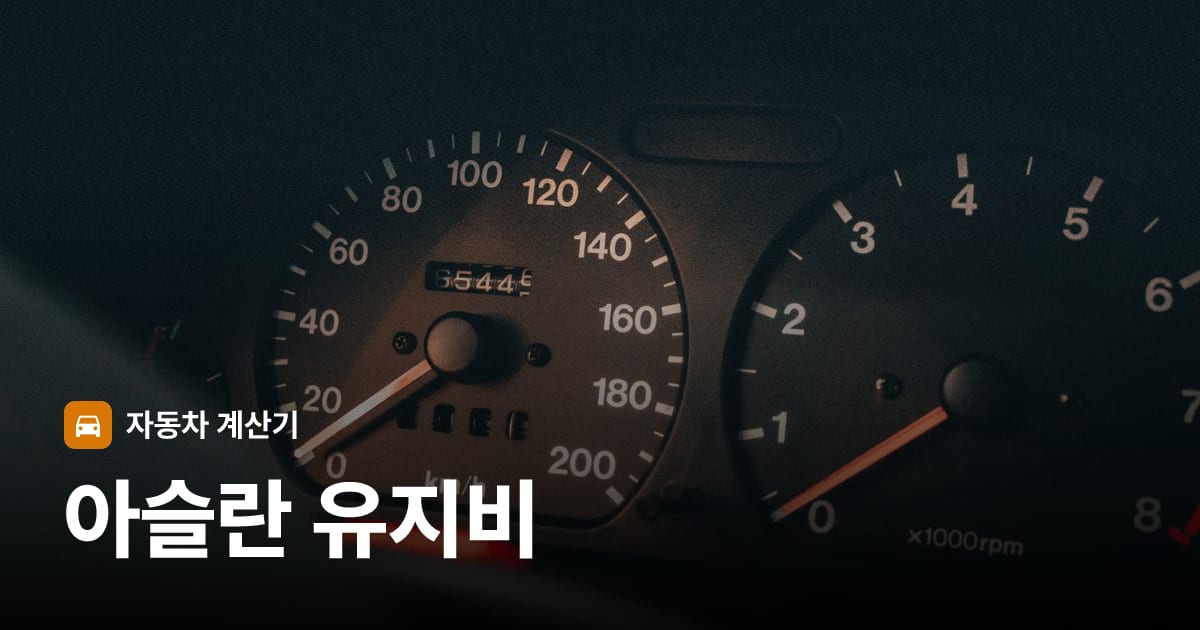 자동차 계기판·대시보드