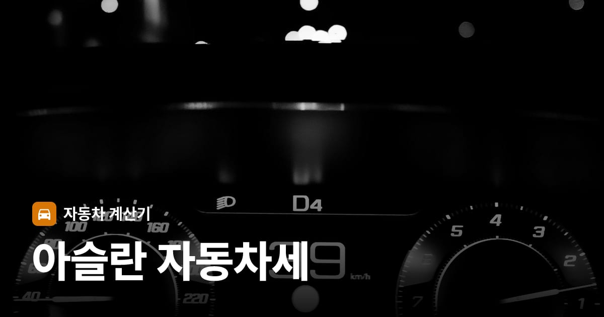 자동차 계기판·대시보드