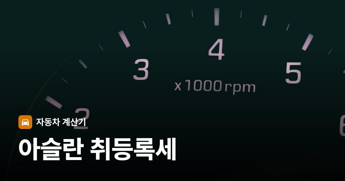 자동차 계기판·대시보드