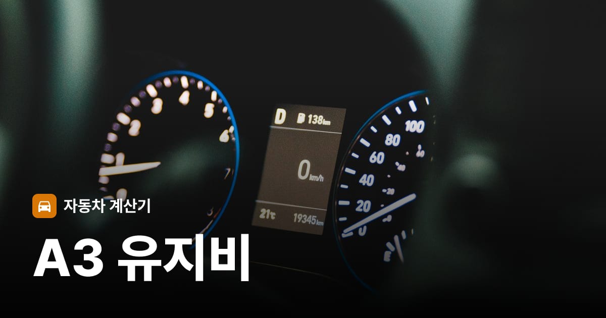 자동차 계기판·대시보드