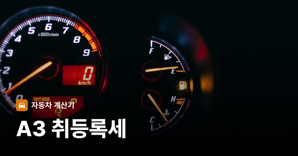 자동차 계기판·대시보드