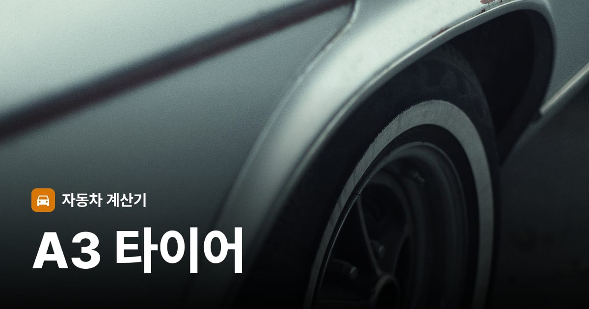 자동차 타이어 트레드 클로즈업