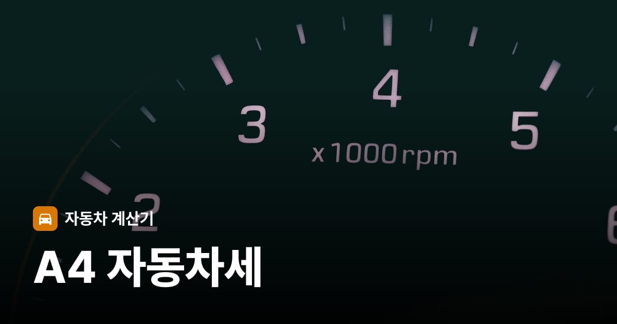 자동차 계기판·대시보드