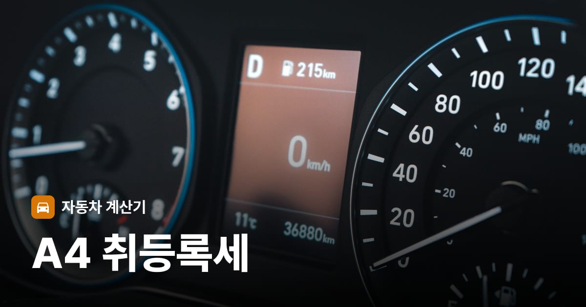 자동차 계기판·대시보드