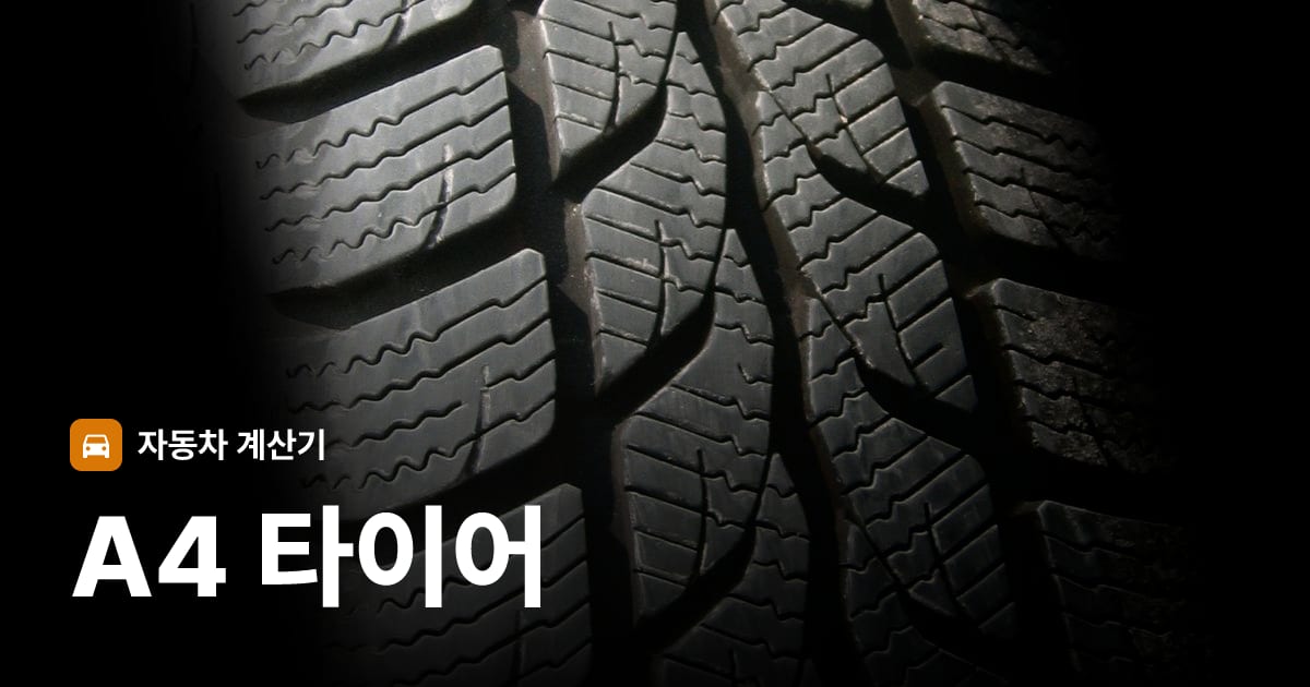 자동차 타이어 트레드 클로즈업