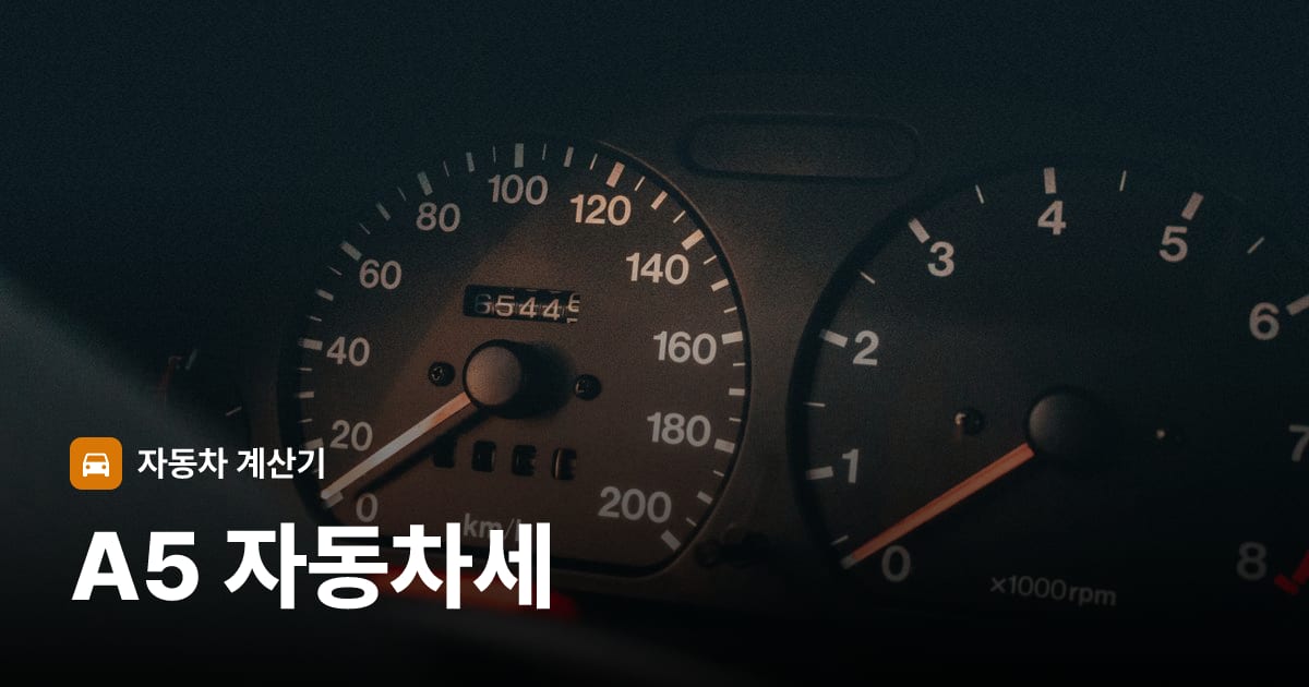 자동차 계기판·대시보드