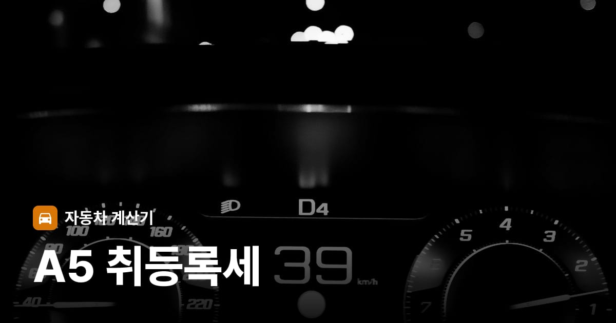 자동차 계기판·대시보드
