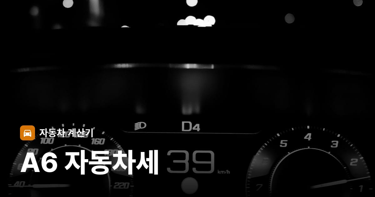 자동차 계기판·대시보드