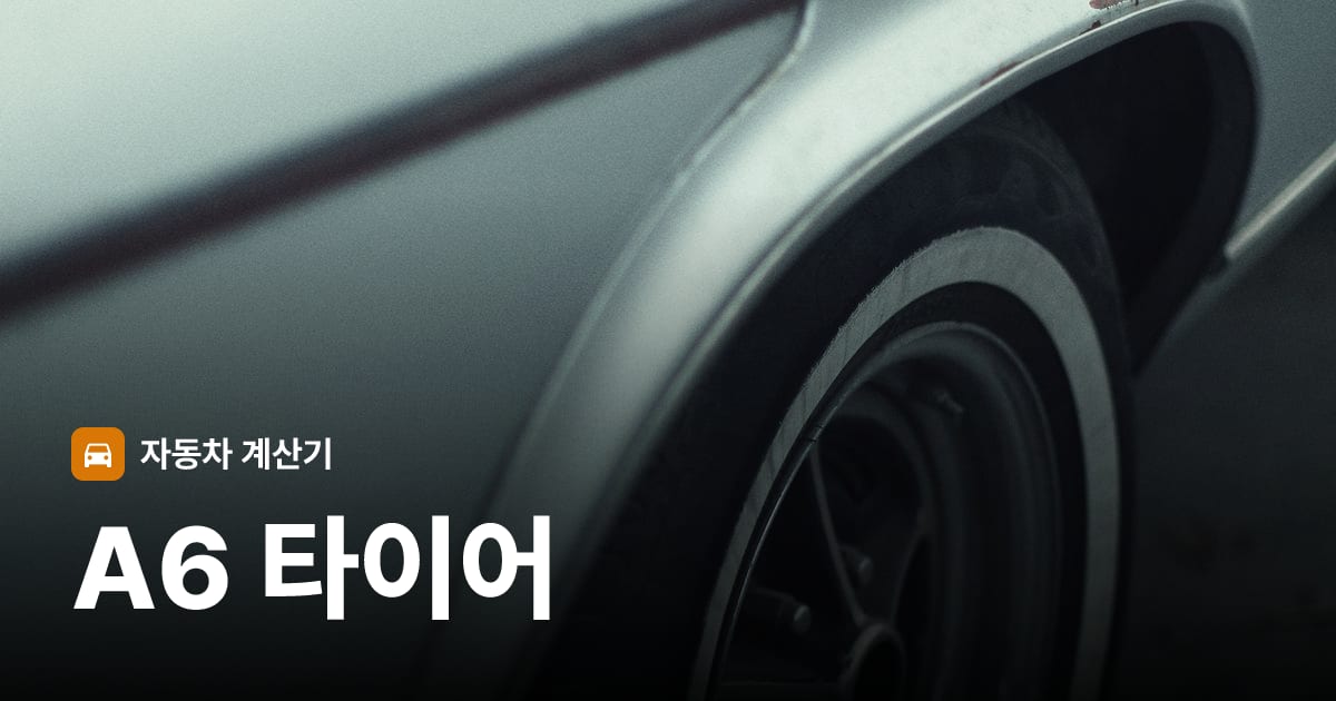 자동차 타이어 트레드 클로즈업
