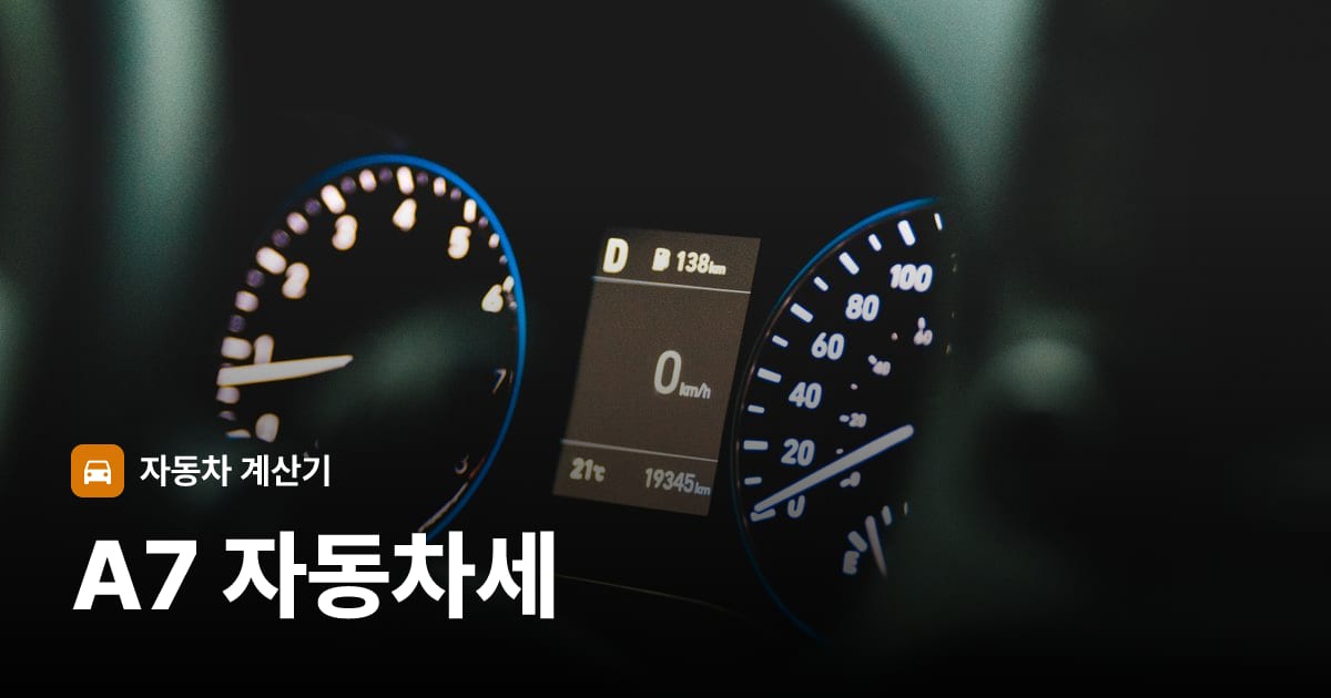 자동차 계기판·대시보드