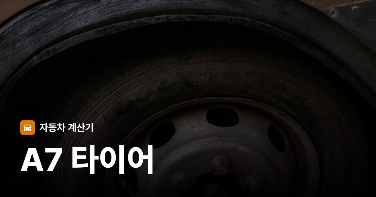 자동차 타이어 트레드 클로즈업