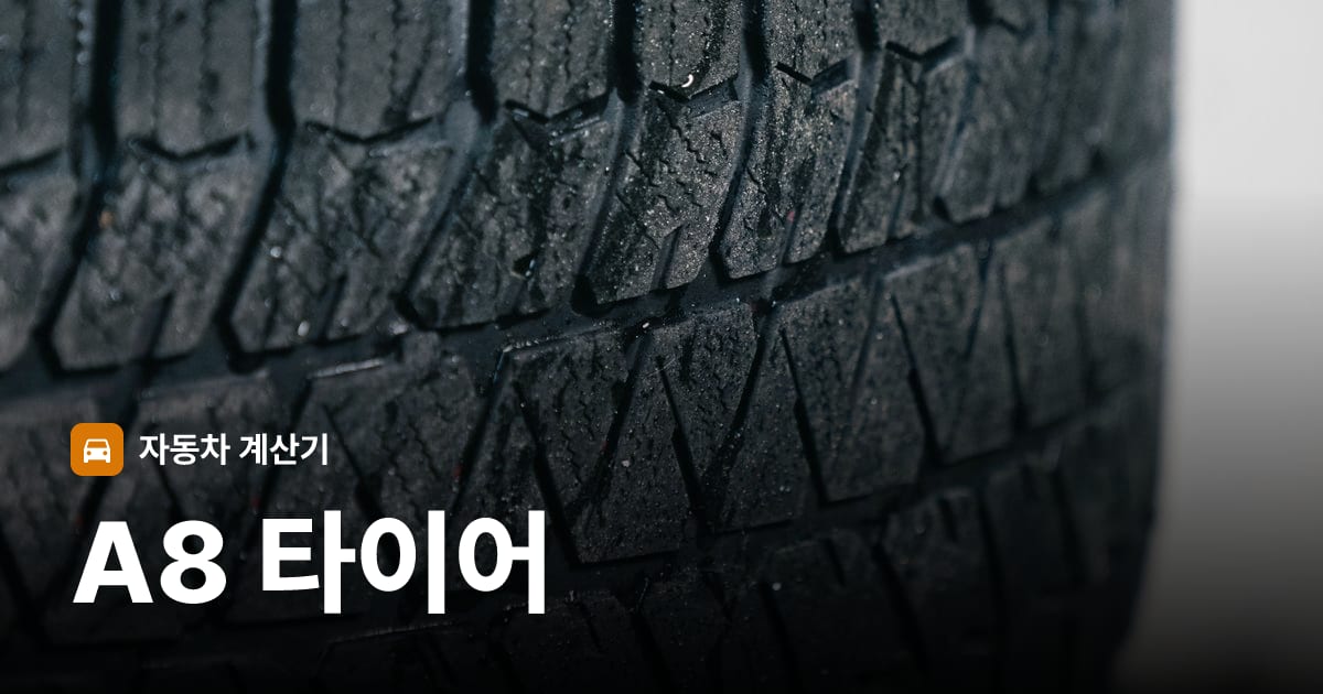 자동차 타이어 트레드 클로즈업