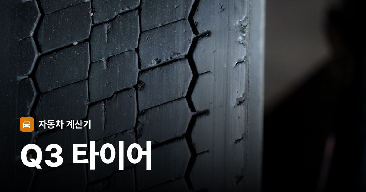 자동차 타이어 트레드 클로즈업